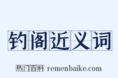 钓阁近义词是什么意思的图片